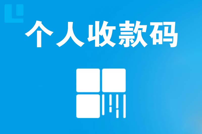 文圣拉卡拉个人收款码