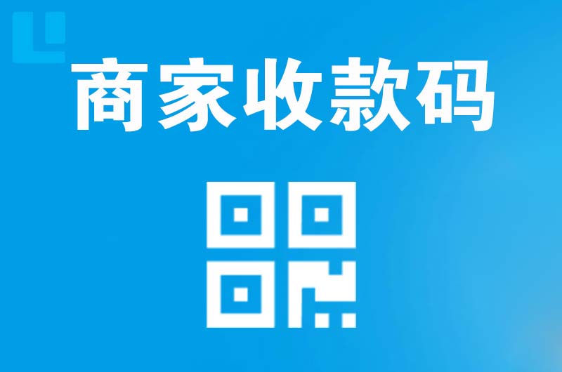 文圣拉卡拉商家收款码