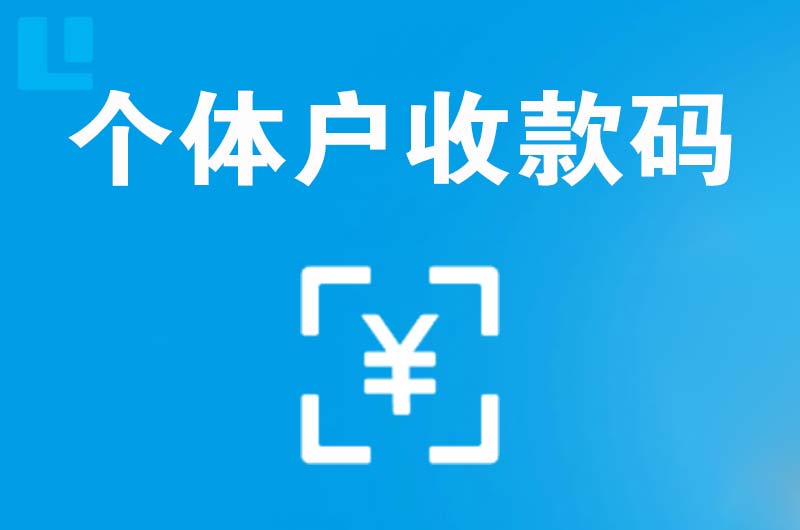 文圣拉卡拉个体户收款码