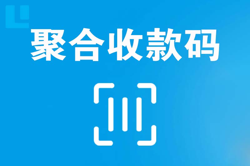 文圣拉卡拉聚合收款码